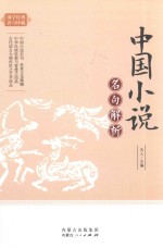 中国小说名句解析