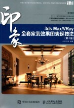 3ds Max/VRay印象全套家装效果图表现技法 第2版