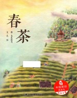 儿童时代图画书 春茶