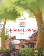 小枣树和爷爷