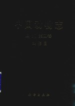 中国动物志 鸟纲 第4卷 鸡形目