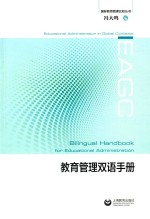 国际教育管理比较丛书 教育管理双语手册
