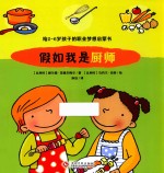 给2-6岁孩子的职业梦想启蒙书 假如我是厨师