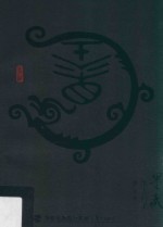 墨者归来 墨藏