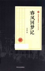 春风回梦记
