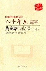 文史资料百部经典文库 八十年来 黄炎培回忆录(片断)