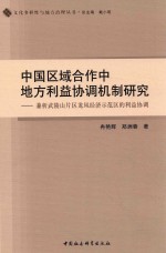 中国区域合作中地方利益协调机制研究 兼析武陵山片区龙凤经济示范区的利益协调