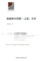 海德格尔的惟一之思 存在
