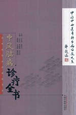 中国中西医专科专病临床大系 中风脑病诊疗全书