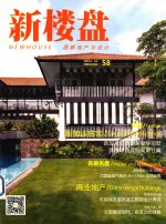 新楼盘·图解地产与设计 新加坡住宅