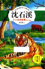 沈石溪十二生肖故事 鼠牛虎兔