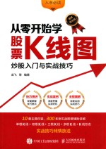 从零开始学股票K线图 炒股入门与实战技巧 图解强化版