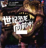 世纪恐龙向前冲! 和超猛的恐龙们一起称霸地球
