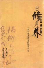 日修月养 一位中央党校学员的读书手记