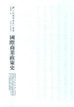 国际商业政策史