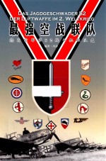 最强空战联队 德国空军第52战斗机联队史