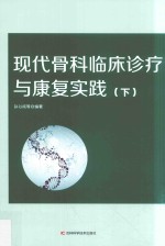 现代骨科临床诊疗与康复实践 下