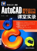 课堂实录 AutoCAD建筑设计与施工图绘制课堂实录