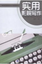 影视传媒实践教材系列丛书 广播电视编导系列 实用影视写作