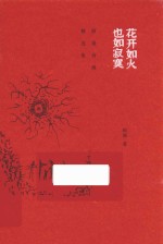 花开如火 也如寂寞