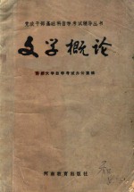 党政干部基础科自学考试辅导丛书 文学概论