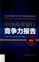 中国商业银行竞争力报告 2016