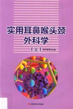 实用耳鼻喉头颈外科学 上