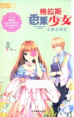 意林轻文库恋之水晶系列 17 格拉斯香薰少女 1 精灵鸢尾