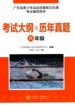 考试大纲与历年真题 六年级