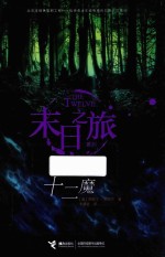 末日之旅系列 末日之旅 十二魔 7-14岁