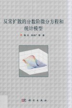 反常扩散的分数阶微分方程和统计模型