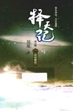 择天记 战地黄花 第6卷