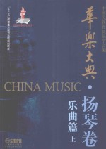 华乐大典 扬琴卷 乐曲篇 上