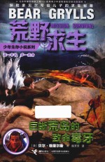 荒野求生少年生存小说系列 巨蜥荒岛的致命毒牙