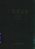 中国植物志 第3卷 第1分册