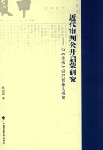近代审判公开启蒙研究 以《申报》杨乃武案为视角