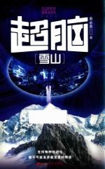 超脑 雪山