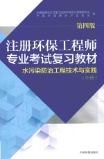注册环保工程师专业考试复习教材 水污染防治工程技术与实践 中 第4版