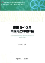 未来5-10年中国周边环境评估