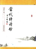 当代律诗钞