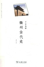 千古风华 衢州古代史
