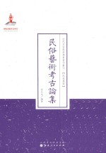 近代名家散佚学术著作丛刊 民俗艺术考古论集
