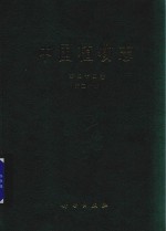 中国植物志 第44卷 第2分册