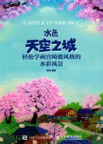 水色天空之城 轻松学画宫崎骏风格的水彩风景