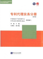 全国专利代理人资格考试考前培训系列教材 专利代理实务分册