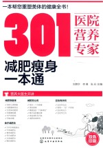 301医院营养专家 减肥瘦身一本通