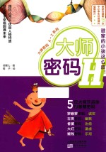 大师密码 H 谁家的小孩这么皮!