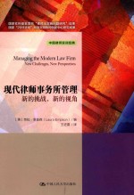 现代律师事务所管理 新的挑战，新的视角