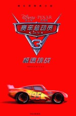 赛车总动员 3 极速挑战 全明星赛车贴纸大书