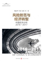 风险防范与经济转型 中国经济分析2016-2017